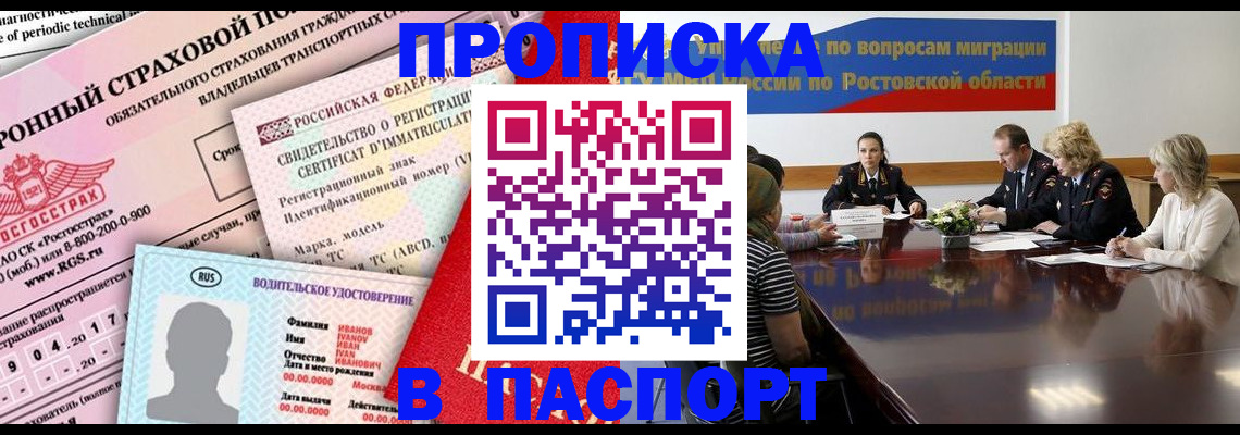 прописка регистрация в Новороссийске