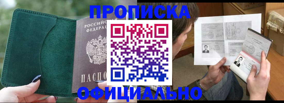 прописка штамп в Новороссийске