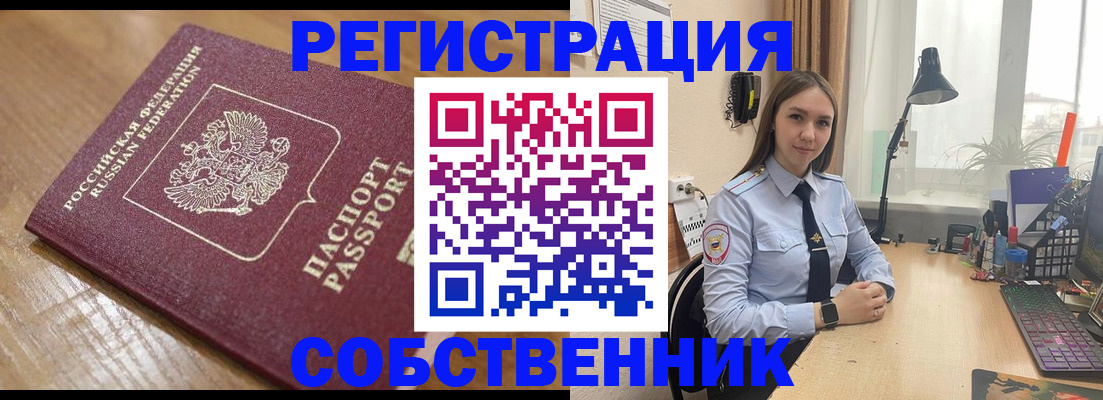 прописка в квартире в Новороссийске